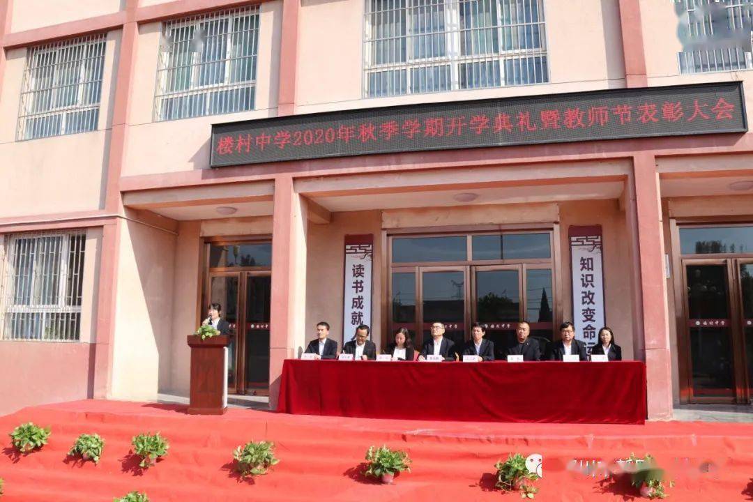 奖优树模扬正气凝心聚力启新程楼村中学召开2020年秋季开学典礼暨教师