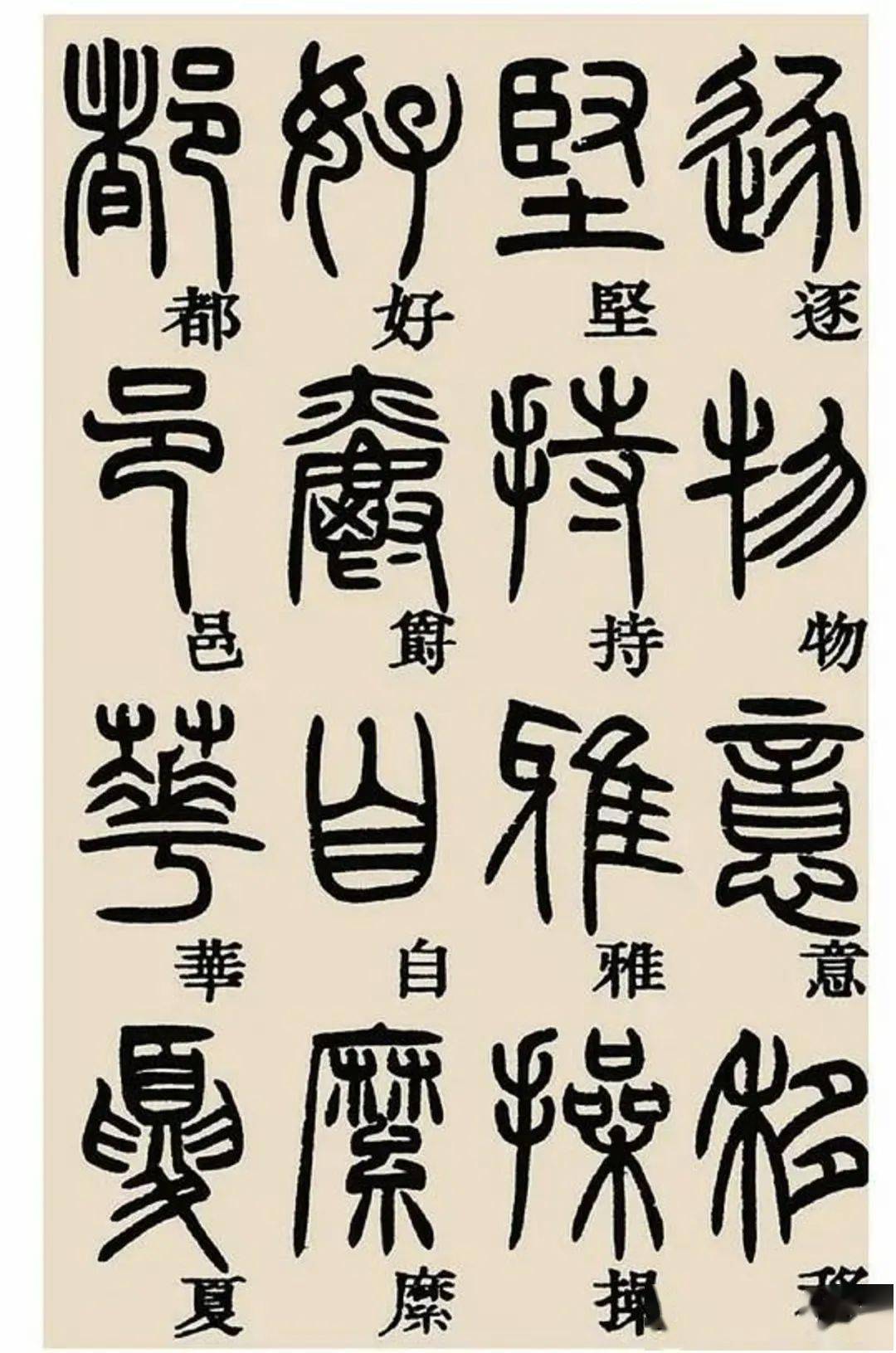 鄧石如篆書千字文