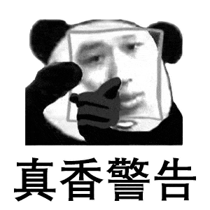 熊猫头表情包想当年我也是叱咤风云的拽姐