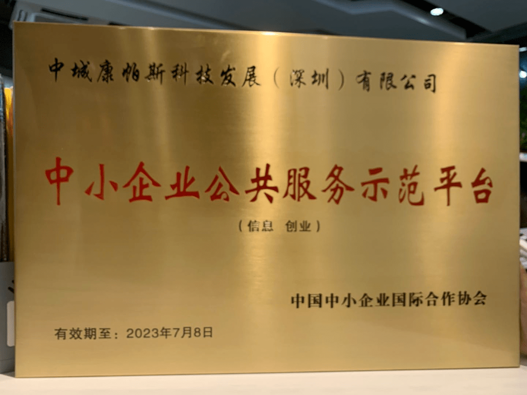 中城compss荣获2020年中小企业公共服务示范平台称号