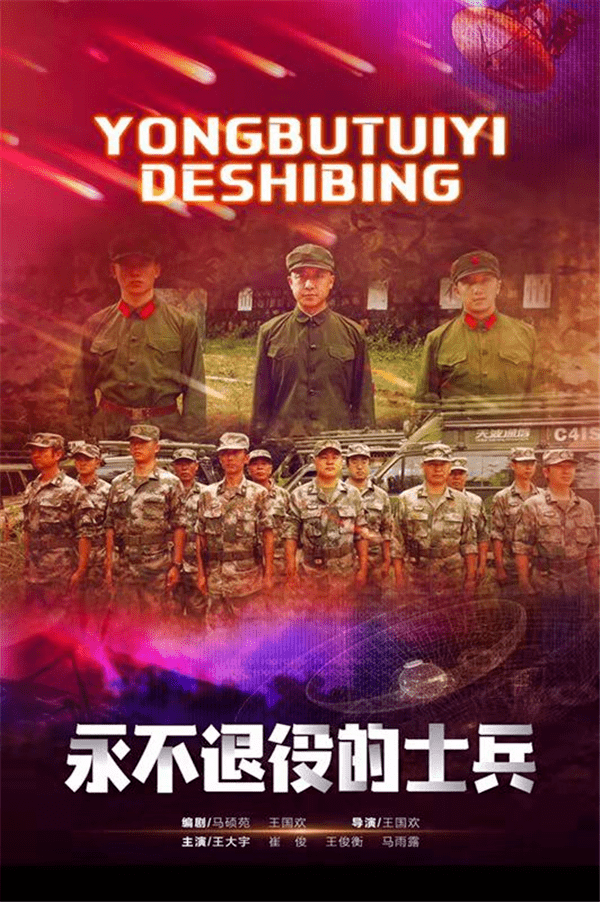 微电影《永不退役的士兵 送给每一位挥手离开的战友