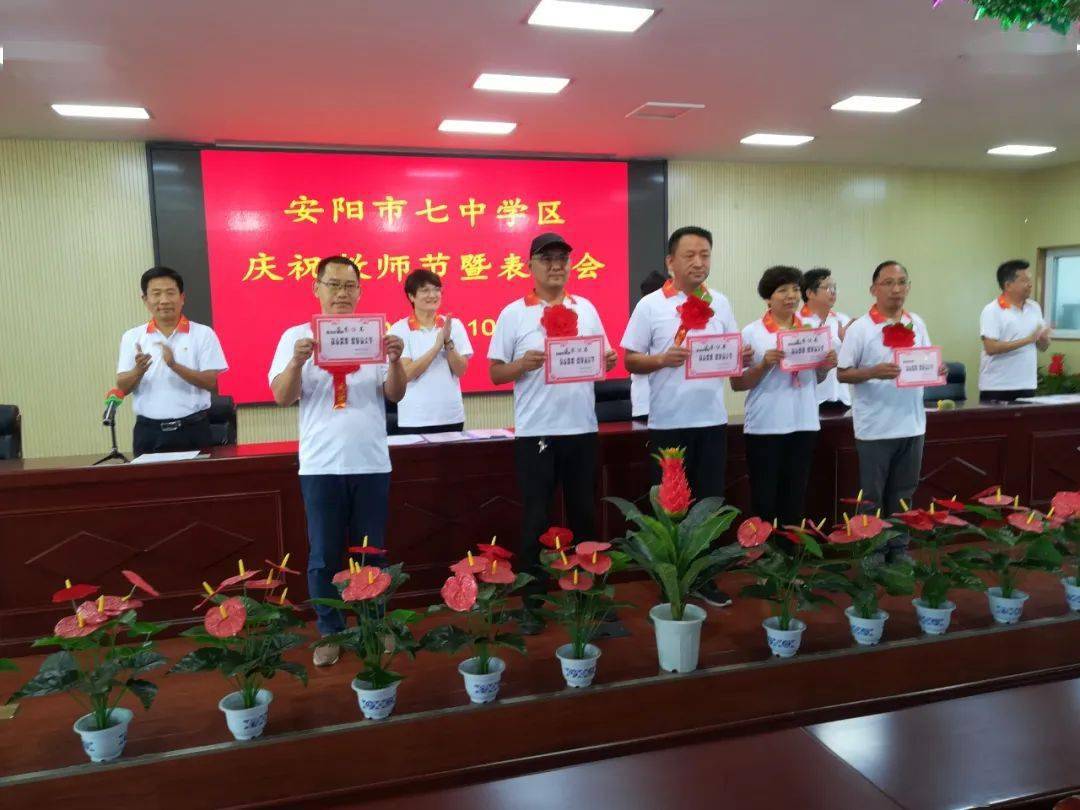 安阳市七中学区举行庆祝教师节暨表彰活动