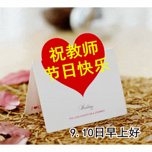教师节最漂亮早上好动态表情图片大全,早晨好动图美图大全