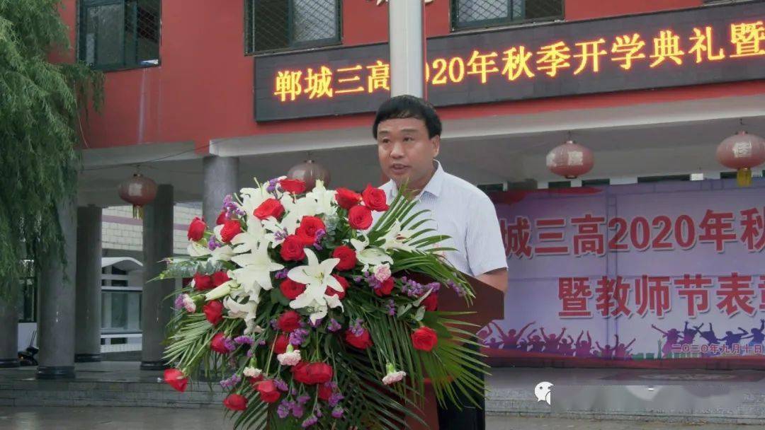 郸城三高隆重举行2020年秋季开学典礼暨教师节表彰大会