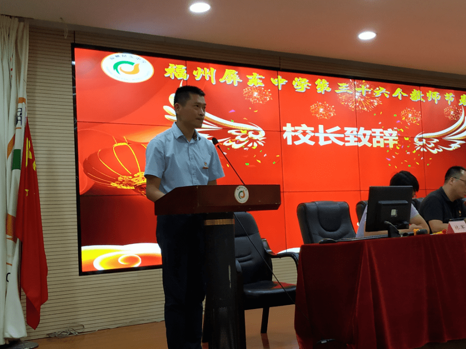 教师节特辑68秋阳德馨教泽流芳福州屏东中学召开庆祝第三十六个教师