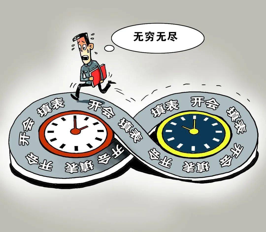 填表到崩溃开会到流泪形式主义怎么破