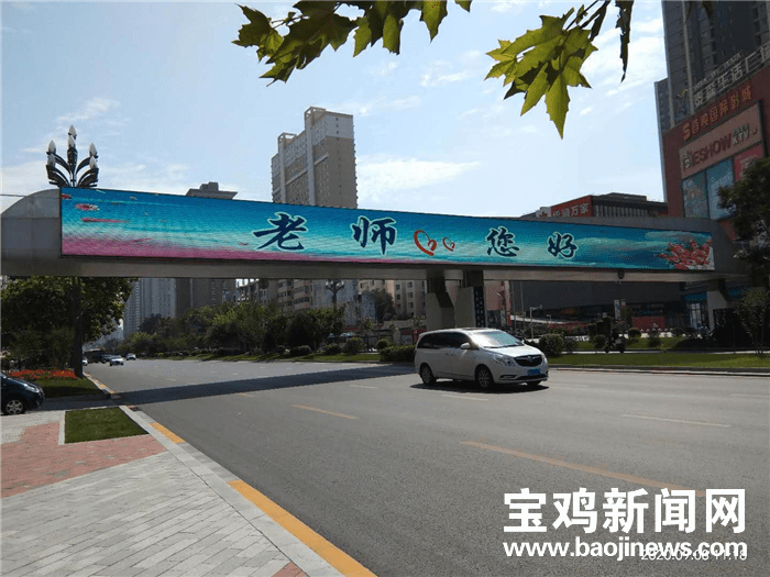 感念师恩 今晚宝鸡为教师亮灯!