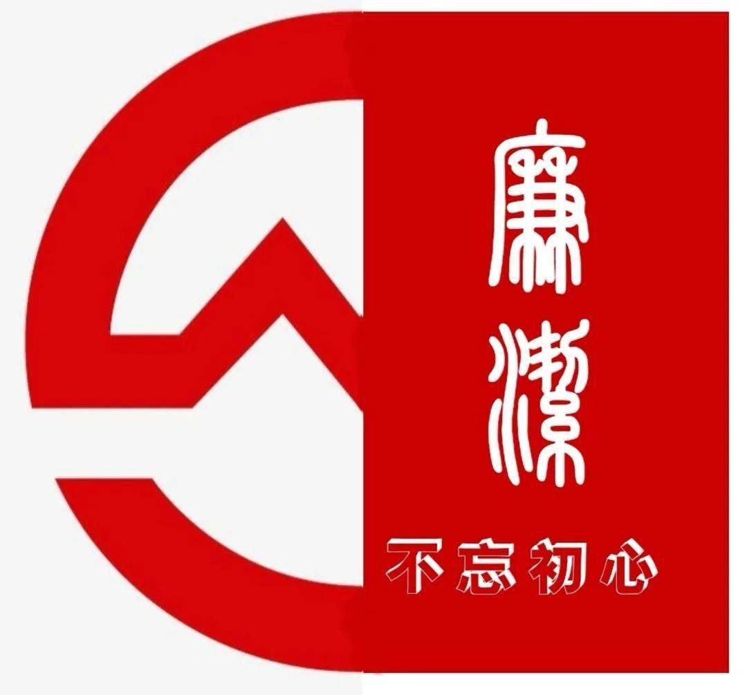 廉心周廉洁自律始于心践于行