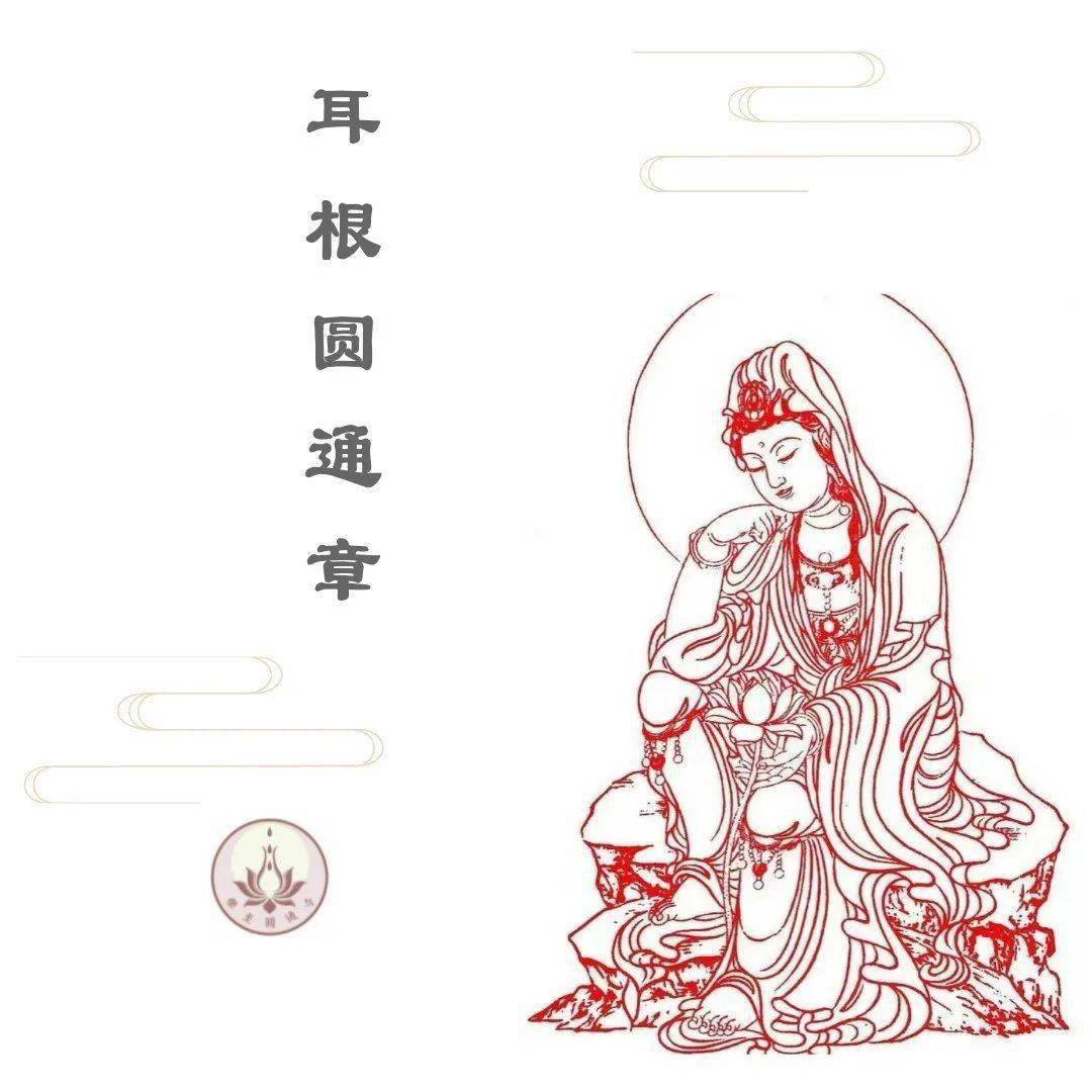 《观世音菩萨耳根圆通章》浅述【若诸有学.得四谛空.修道入灭.