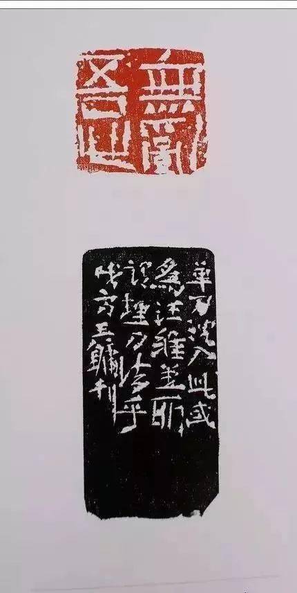 王镛先生的篆刻