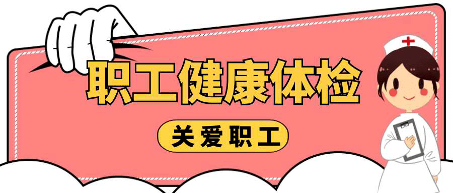 山西建投總承包部開展職工體檢活動