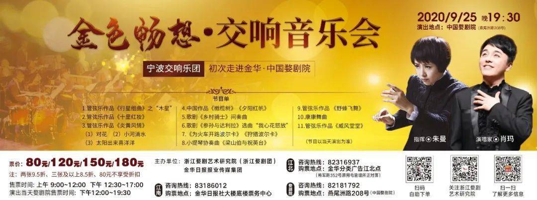 2020年9月26日19点30分地点:中国婺剧院(金华)演出单位:宁波交响乐团