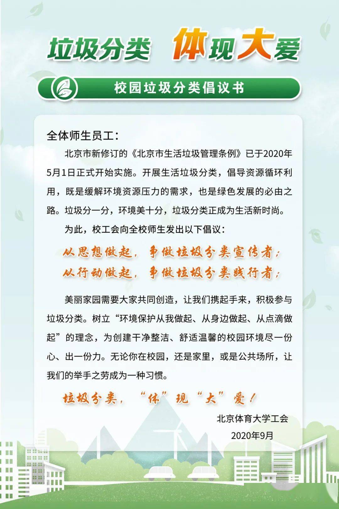 垃圾分类体现大爱校园垃圾分类倡议书