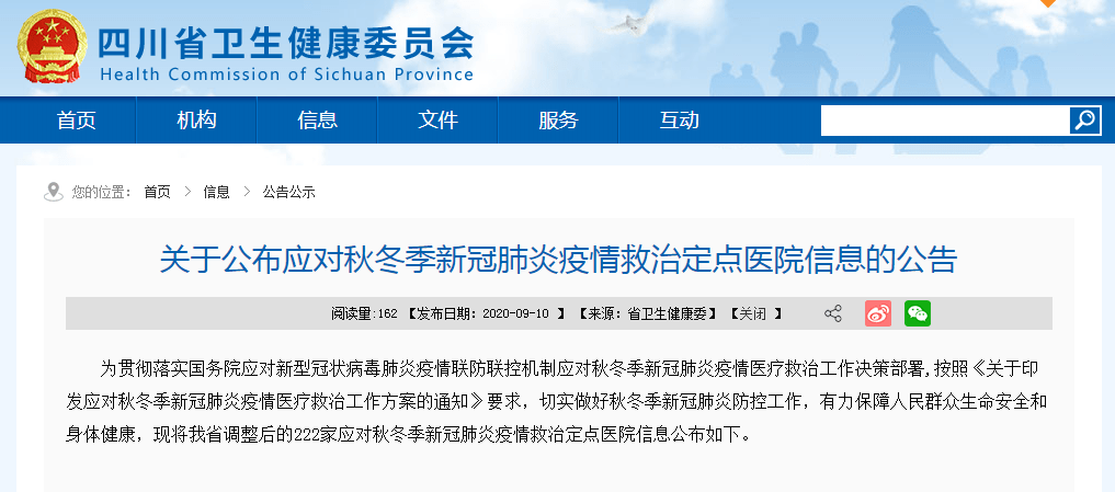 达州8家!四川应对秋冬季新冠肺炎疫情定点救治医院信息公布