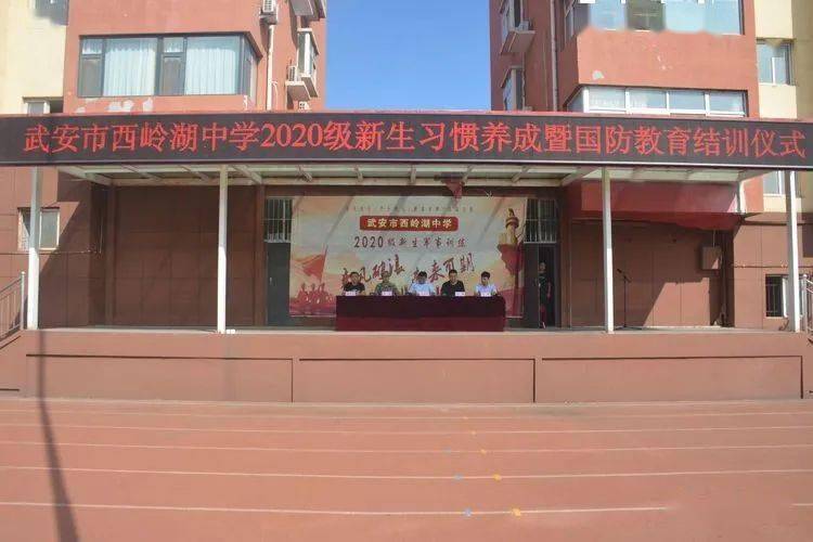 武安市西岭湖中学隆重举行2020级新生习惯养成暨国防教育结训仪式