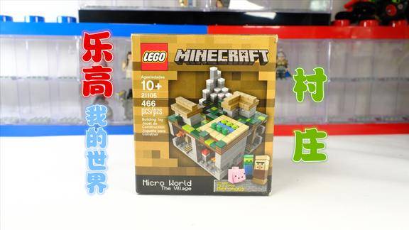 乐高搭建乐高我的世界21105微观世界村庄用4k来一睹为快吧