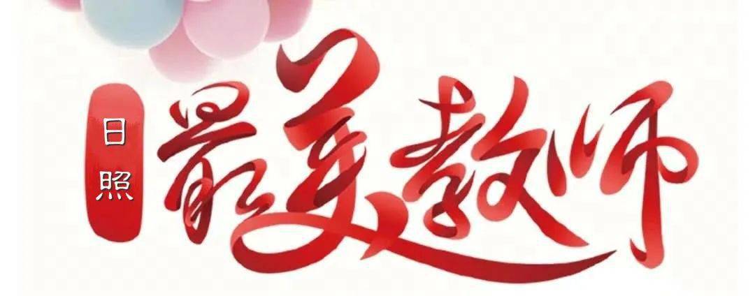 日照最美教师高华波甘于奉献润桃李矢志不渝铸师魂