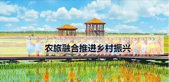 农旅融合的7种模式30种类型