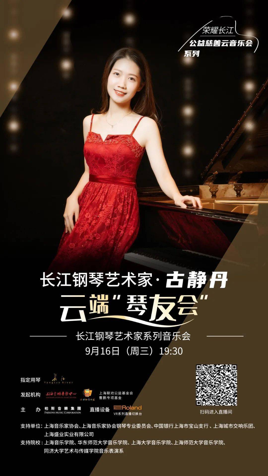 9月16日直播长江钢琴艺术家公益琴友会才华与颜值兼具的古静丹携中外