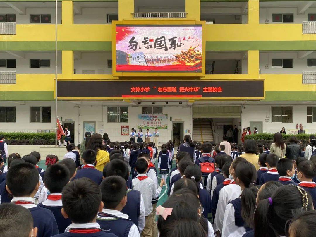 文林小学勿忘国耻振兴中华主题校会