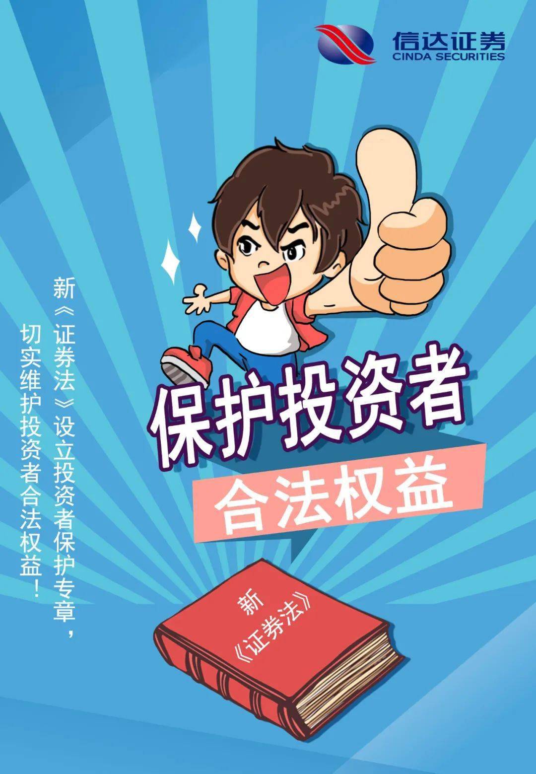 新证券法-保护投资者合法权益