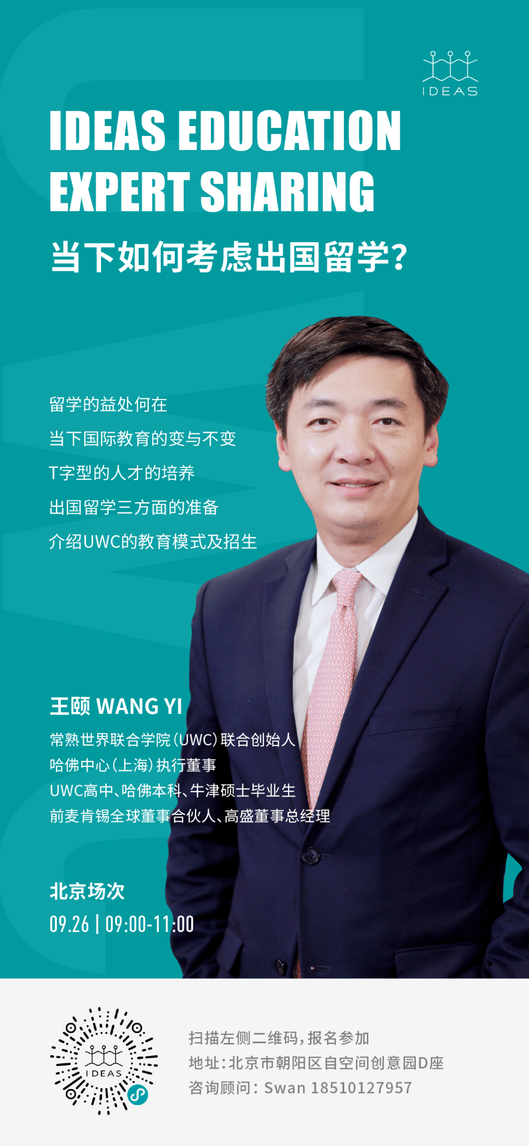 常熟uwc联合创始人王颐谈当下如何考虑出国留学