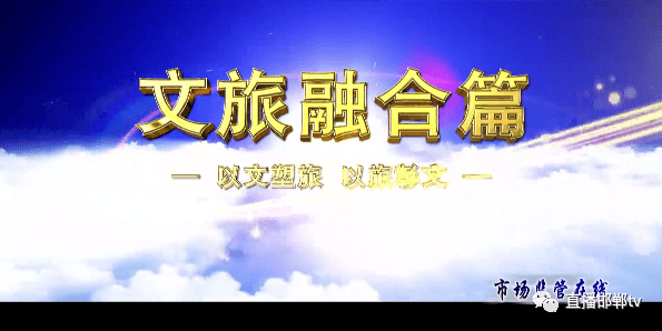 文旅融合篇以文塑旅以旅彰文67