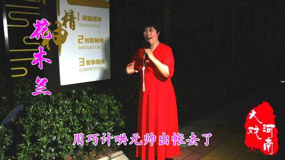 王小双演唱:豫剧《花木兰》"用巧计哄元帅出帐去了"选段
