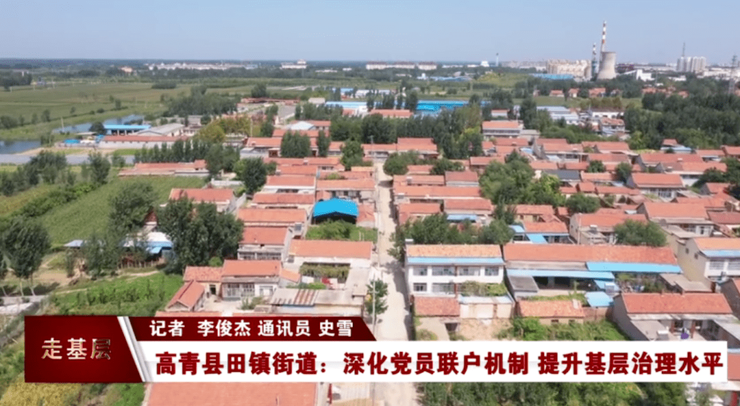 【微视频】高青县田镇街道:深化党员联户机制 提升基层治理水平