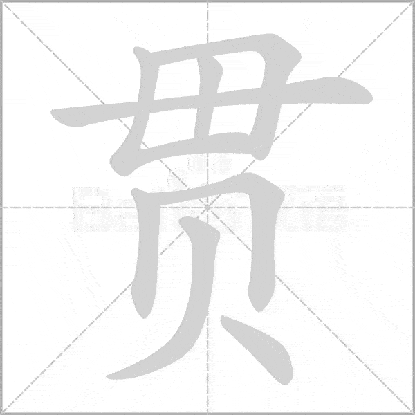 生字詞鞏固丨16年級上第一單元生字筆順動圖組詞