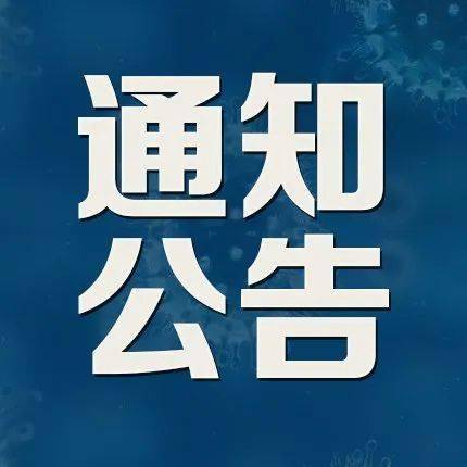 停止執行此前發佈的《肇源縣高中和城鎮中學公開招聘教師公告》