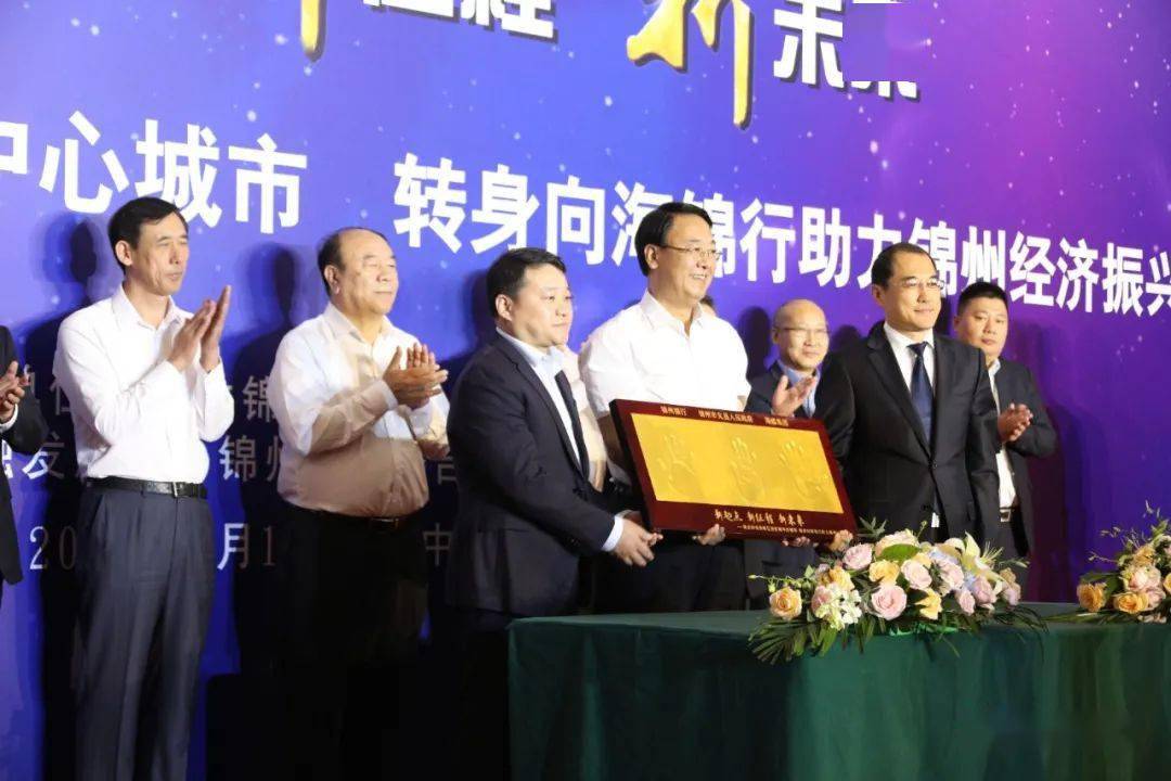 "新起点,新征程,新未来" 锦州举行银政企对接会