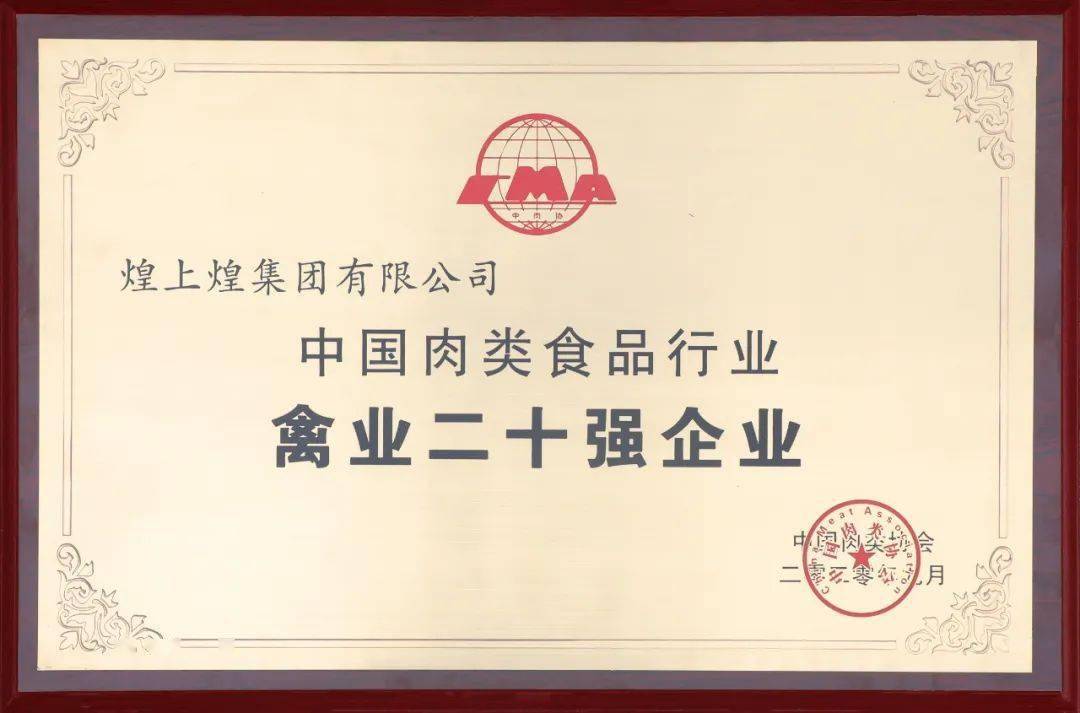 据悉,由中国肉类协会举办的"2020中国肉类食品行业先进企业"颁奖典礼