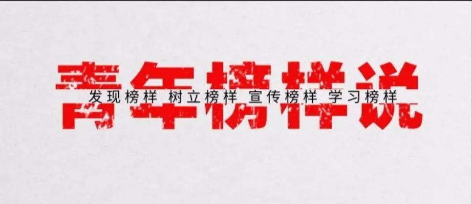 青年榜样说胸中有大爱凡人亦英雄