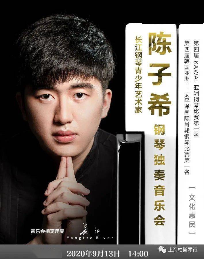 文化惠民长江钢琴青少年艺术家陈子希钢琴独奏音乐会回顾