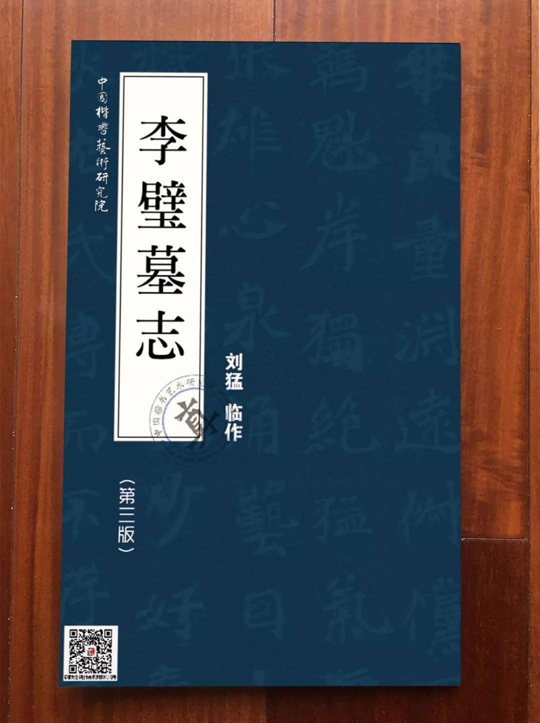 书画家影像网当代著名书法家刘猛临作李璧墓志第三版限量珍藏签字版