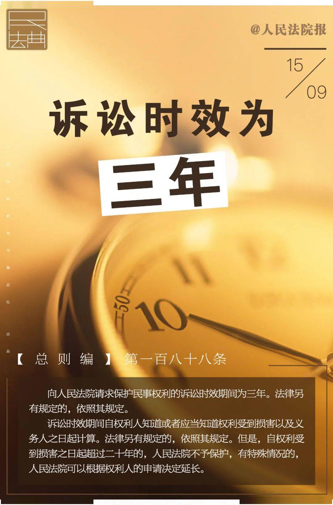 每日一"典" | 诉讼时效:三年