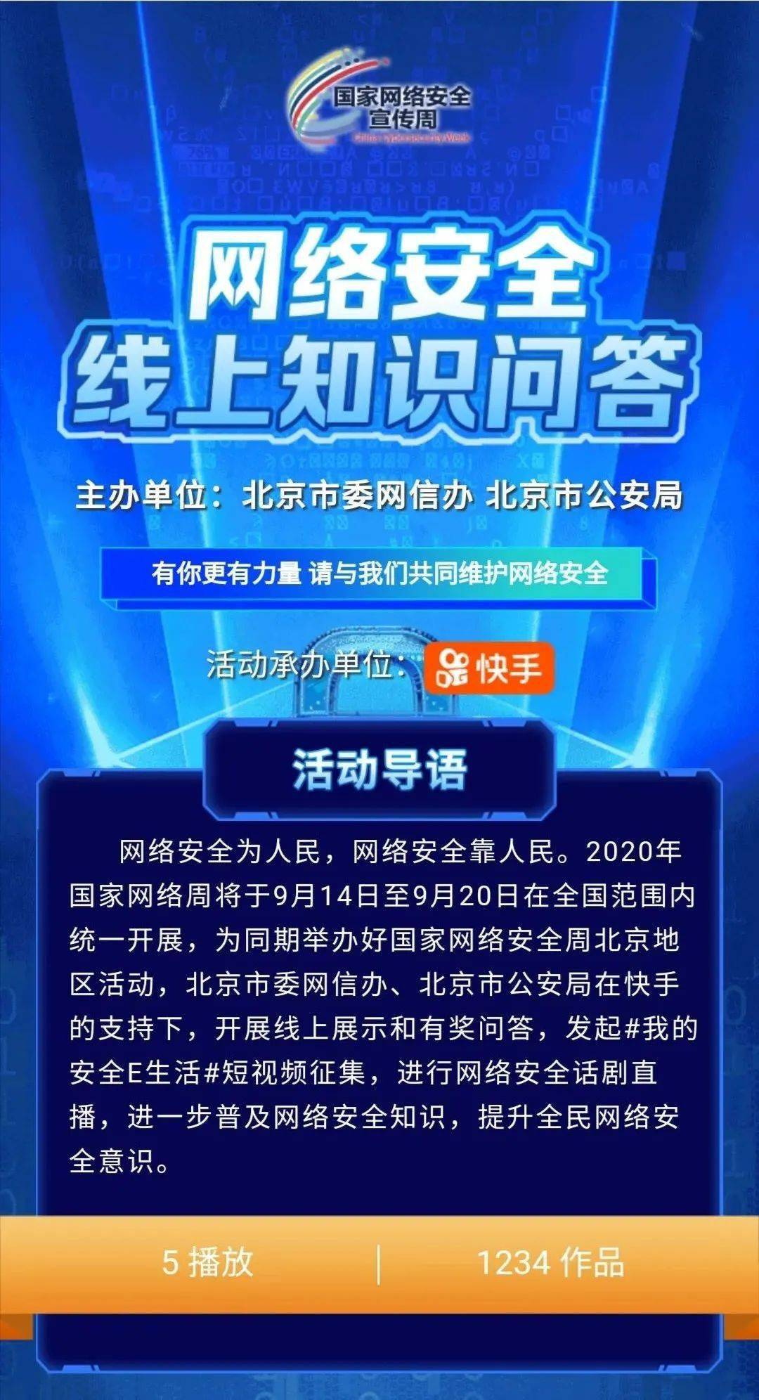 為同期舉辦好國家網絡安全宣傳週北京地區活動,網絡安全知識問答玩出