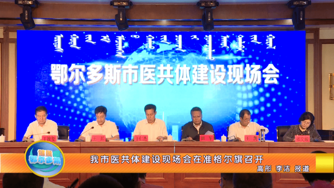 我市医共体建设现场会在准格尔旗召开
