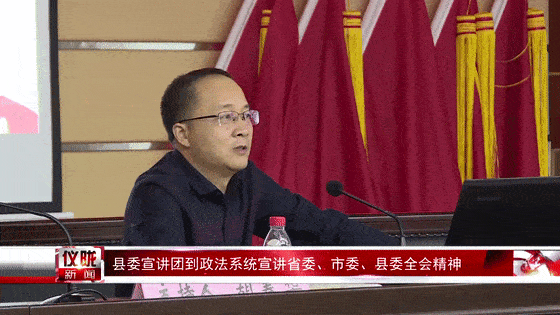 仪陇县委宣讲团到政法系统宣讲省委市委县委全会精神