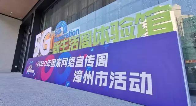 網絡安全宣傳週漳州市啟動5g新生活周活動引領智慧新生活