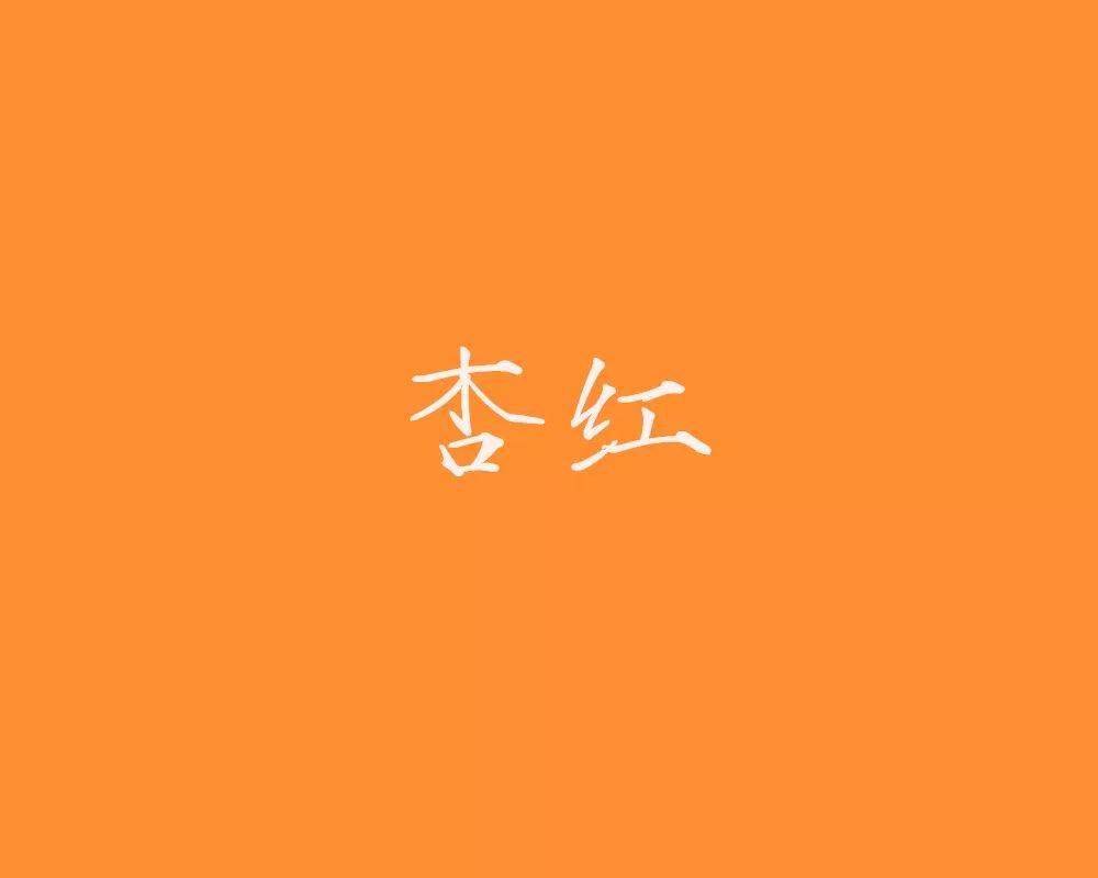 桃红:桃花的颜色,比粉红略鲜润的颜色. 【黄】
