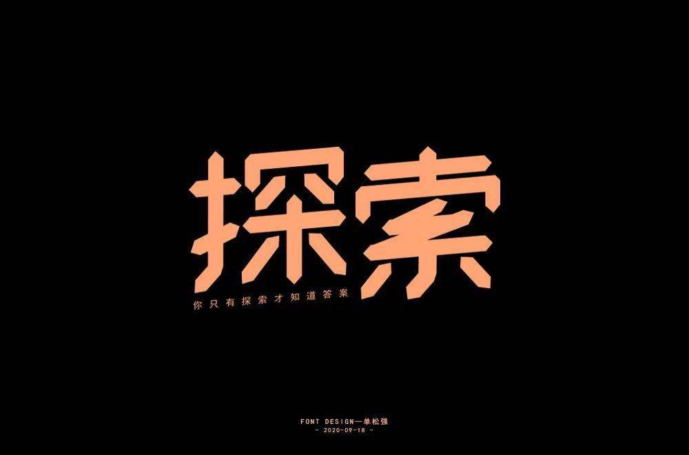 字体帮第1669篇6767探索明日命题无