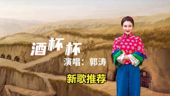 郭涛新歌酒杯杯现场首唱版