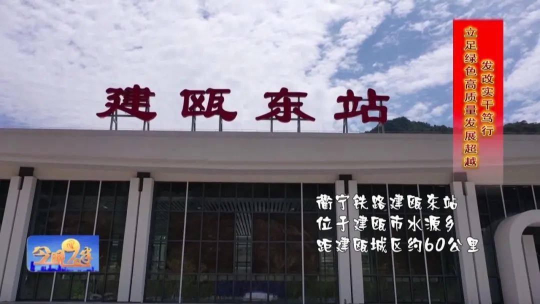 衢宁铁路建瓯东站  〉长龙蜿蜒 最美车站