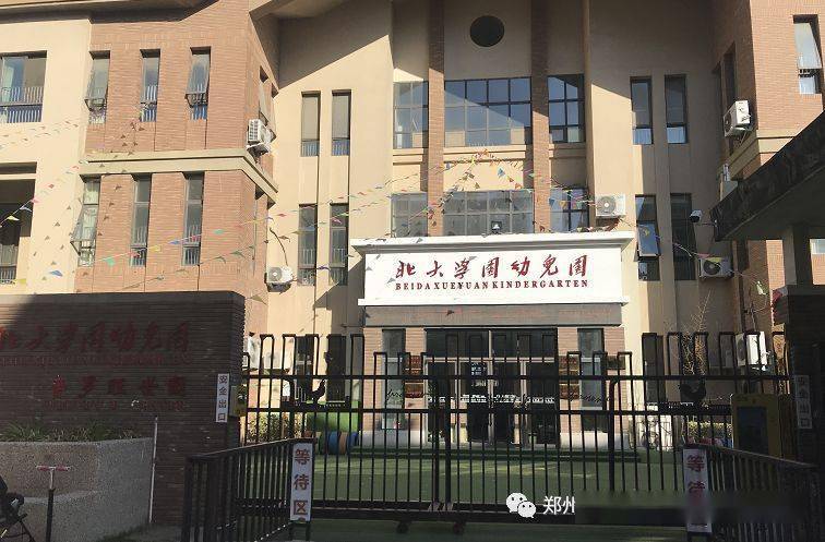 郑州市金水区北大学园幼儿园秋季新开小四班补位中