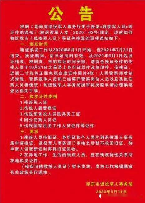 公 告根据《湖南省退役军人事务厅关于换发 残疾军人证