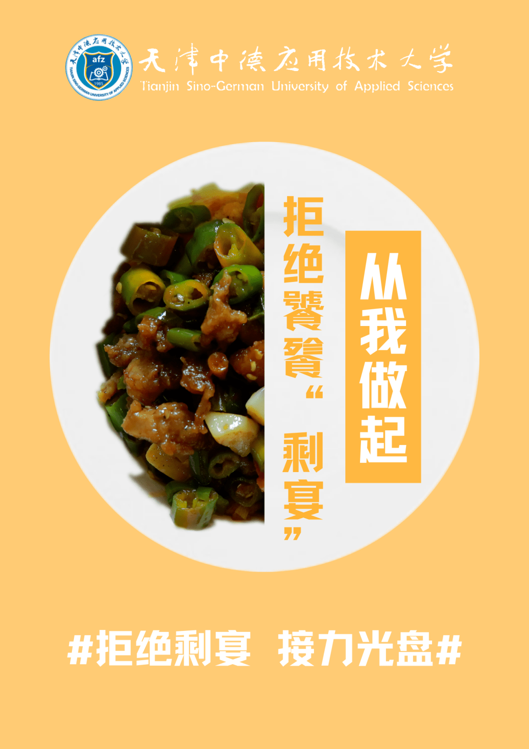 "拒绝剩宴 接力光盘" 系列海报来啦!