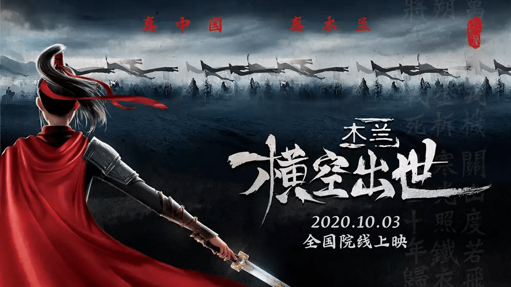 《木兰:横空出世》电影海报据悉,该电影于2015年立项,主创团队耗时