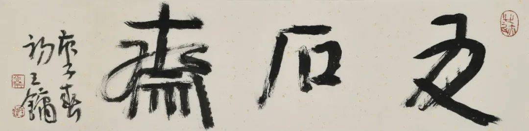 5cm钤印:心迹,凸斋,王镛款识:庚子春初,王镛.